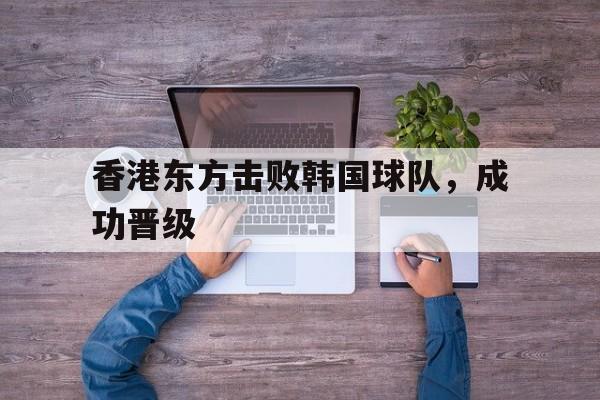 香港东方击败韩国球队，成功晋级